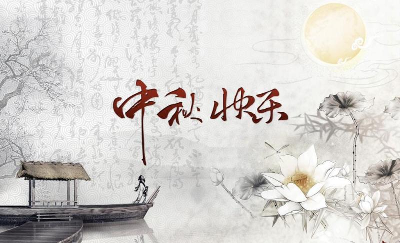 欢度中秋佳节